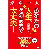 斎藤一人 あなたの人生、そのままで大丈夫！ 天が教えてくれた強運を引き寄せる人 逃がす人
