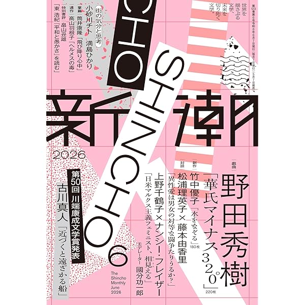 新潮 2024年6月号、2025年5月号、2025年11月号 Amazon.co.jp: 新潮2025年6月号 : 新潮編集部: 本