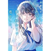 あの夏、夢の終わりで恋をした。 | 冬野夜空 |本 | 通販 | Amazon