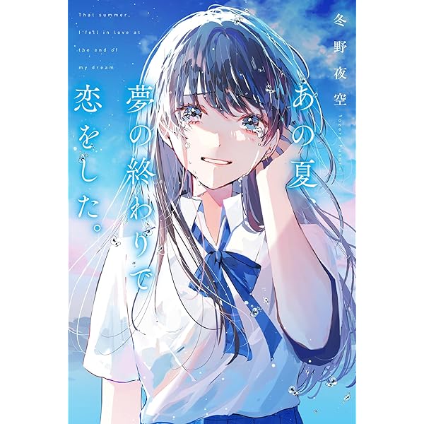 Amazon.co.jp: 僕は何度でも、きみに初めての恋をする