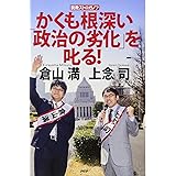 かくも根深い「政治の劣化」を叱る！
