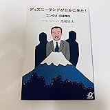 ディズニーランドが日本に来た! 「エンタメ」の夜明け (講談社+α文庫)