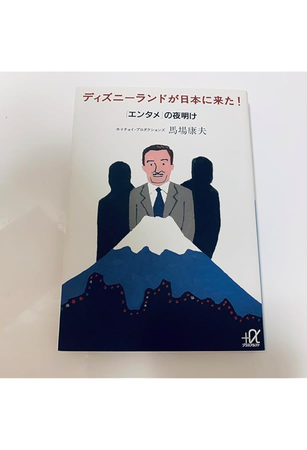 Amazon.co.jp: 新装版「エンタメ」の夜明け ディズニーランドが日本に