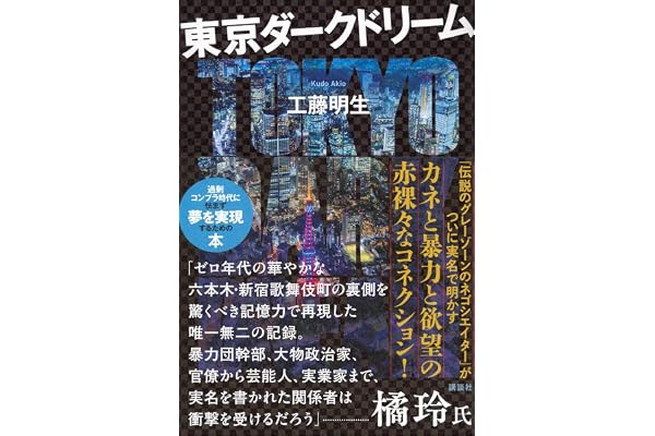 東京ダークドリーム