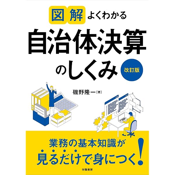 図解よくわかる自治体予算のしくみ〈改訂版〉 | 定野 司 |本 | 通販