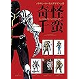 メタルヒーロー怪人デザイン大鑑 奇怪千蛮