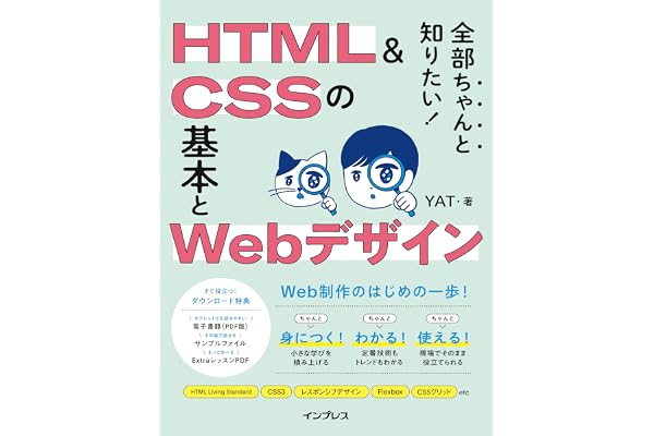 全部ちゃんと知りたい！ HTML＆CSSの基本とWebデザイン