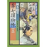 半七捕物帳: 時代推理小説 (5) (光文社文庫 お 6-20 光文社時代小説文庫)