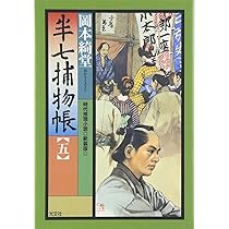 半七捕物帳: 時代推理小説 (6) (光文社文庫 お 6-21 光文社時代