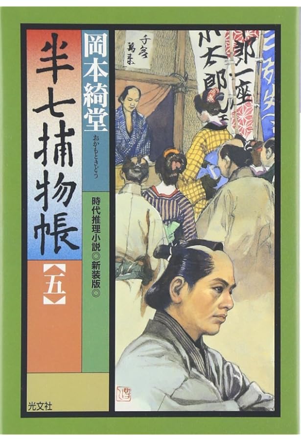 半七捕物帳(一) 新装版 (光文社文庫 お 6-16 光文社時代小説文庫