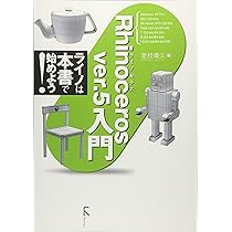 Rhinocerosで極める 3Dデジタルデザイン ~ver.5.0に完全対応