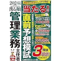 2024年版 楽学管理業務主任者過去問8年間 | 平柳将人, 管理業務
