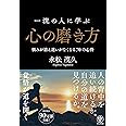 一流の人に学ぶ心の磨き方