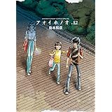 アオイホノオ（１２） (ゲッサン少年サンデーコミックス)