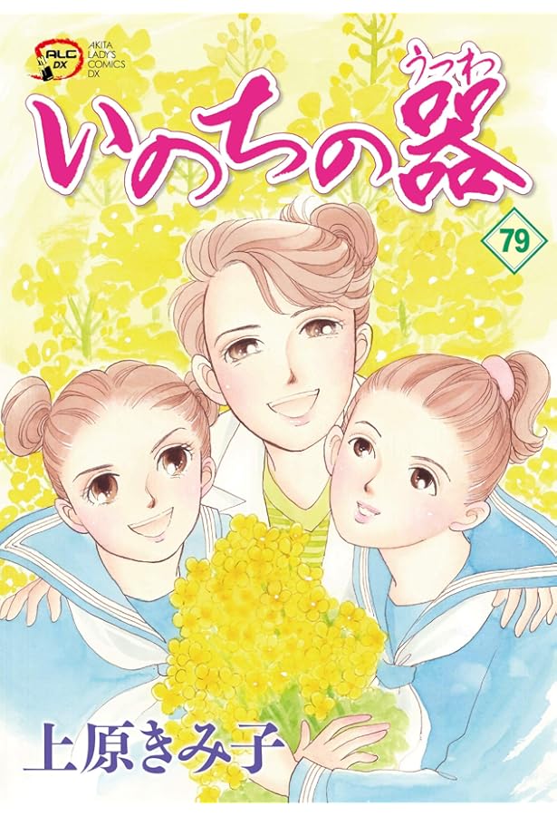 Amazon.co.jp: いのちの器(78) (A.L.C.DX) : 上原きみ子: 本