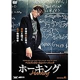 ベネディクト・カンバーバッチ ホーキング [DVD]