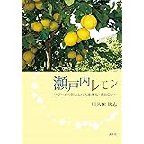 瀬戸内レモン