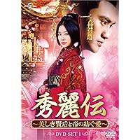 秀麗伝~美しき賢后と帝の紡ぐ愛~ DVD-SET1