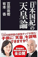 「日本国紀」の天皇論 (産経セレクト S 16) 新書