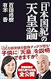 「日本国紀」の天皇論 (産経セレクト S 16)