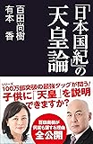 「日本国紀」の天皇論 (産経セレクト S 16)