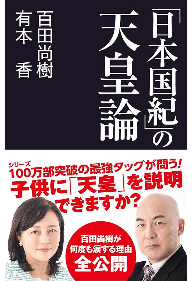 百田尚樹の日本国憲法 (祥伝社新書) | 百田 尚樹 |本 | 通販 | Amazon
