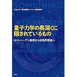 量子力学の奥深くに隠されたもの　コペンハーゲン解釈から多世界理論へ