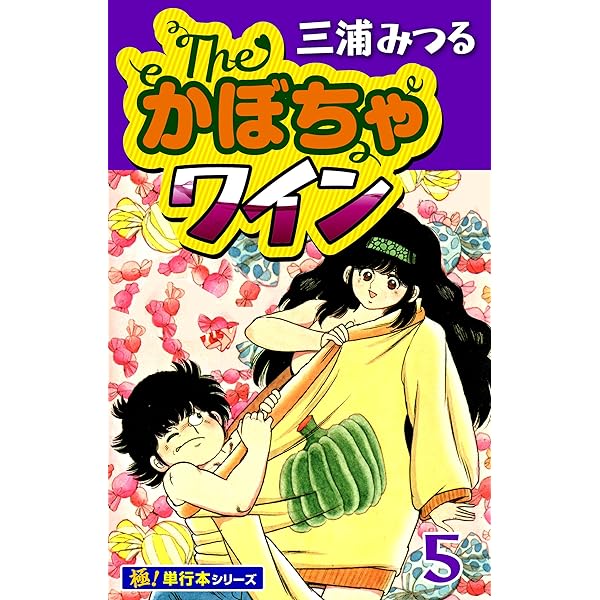 The かぼちゃワイン Another 1 | 三浦みつる | マンガ | Kindleストア