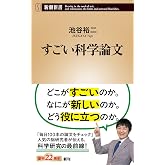 すごい科学論文 (新潮新書 1084)