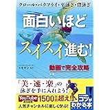 面白いほどスイスイ進む！動画で完全攻略　クロール・バタフライ・平泳ぎ・背泳ぎ