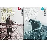 海賊とよばれた男 単行本 上下セット