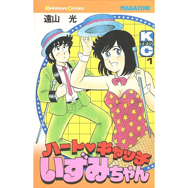 初版　ハートキャッチいずみちゃん　全2巻　完結　遠山光 ハートキャッチいずみちゃん 2 (月刊マガジンコミックス) | 遠山 光