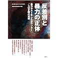 反差別と暴力の正体 2016年 12 月号 [雑誌] (月刊 紙の爆弾 増刊)