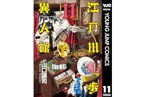 江戸川乱歩異人館 11 (ヤングジャンプコミックスDIGITAL)