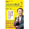 おとなの教養 2―私たちはいま、どこにいるのか? (2) (NHK出版新書 581)