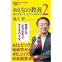 おとなの教養 2―私たちはいま、どこにいるのか? (2) (NHK出版新書)