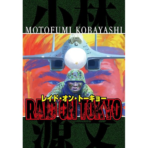 Amazon.co.jp: レイド・オン・トーキョー eBook : 小林 源文