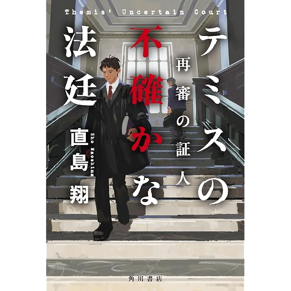 Amazon.co.jp: 転がる検事に苔むさず (小学館文庫) 電子書籍: 直島翔