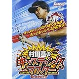 キャスティングマスター [DVD]