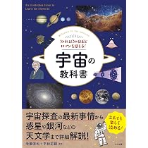 知れば知るほどロマンを感じる!宇宙の教科書 | 寺薗 淳也, 平松 正顕