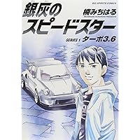 Amazon.co.jp: 銀灰のスピードスター SERIES 1 ターボ3.6