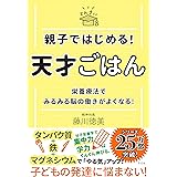 親子ではじめる！　天才ごはん　栄養療法でみるみる脳の働きがよくなる！