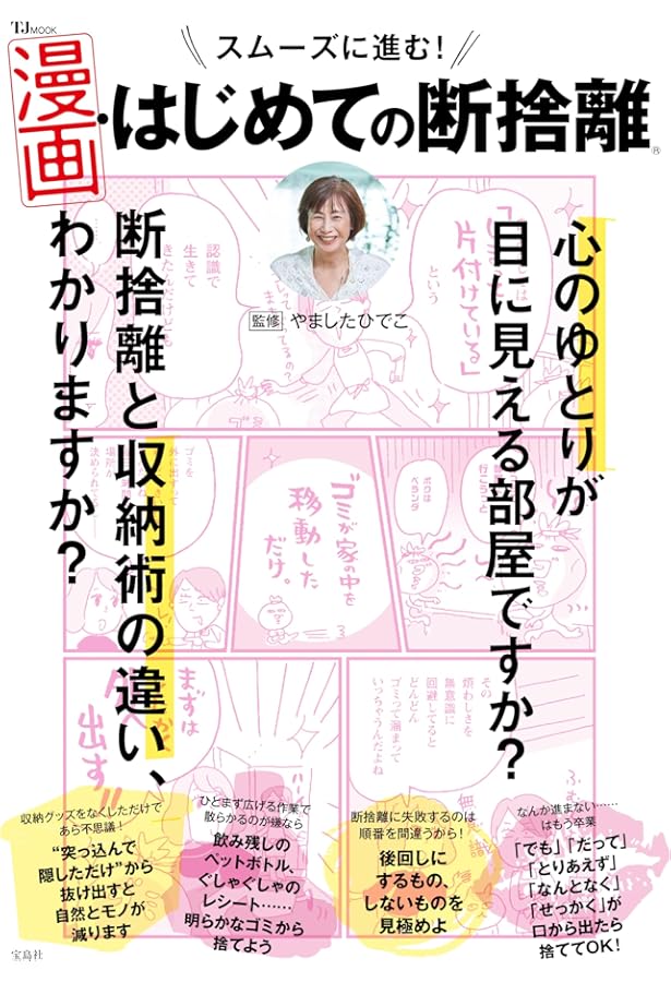 ズボラさんでもできる! はじめての断捨離 (TJMOOK) | ・, やました