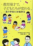 教育漫才で、子どもたちが変わる―笑う学校には福来る