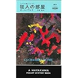 狂人の部屋 (ハヤカワ・ミステリ)