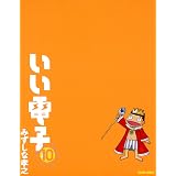 いい電子10 (ビームコミックス)