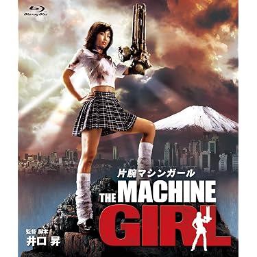 Amazon.co.jp: 片腕マシンガール [Blu-ray] : 八代みなせ, 亜紗美