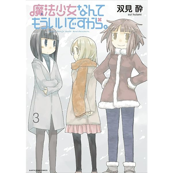 【中古】 魔法少女なんてもういいですから。 ２/アース・スターエンターテイメント/双見酔 Amazon.co.jp: 魔法少女なんてもういいですから。 2 (アース・スター