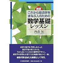 新版 これから経済学をまなぶ人のための数学基礎レッスン | 西森