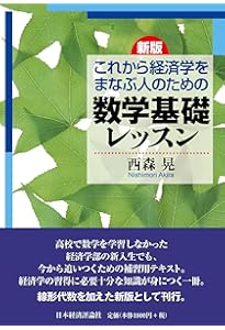 Amazon.co.jp: 経済数学入門 初歩から一歩ずつ : 丹野 忠晋: 本